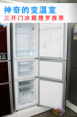 神奇的变温室!三开门冰箱搜罗推荐