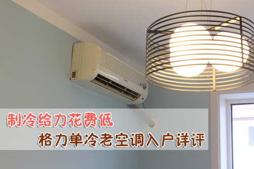 Detailed evaluation of the old air conditioner with low cost of refrigeration and single cooling in Gree