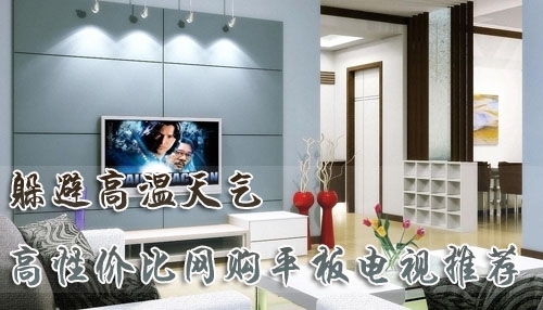 躲避高温天气高性价比平板电视全推荐