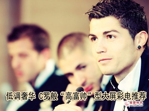 低调奢华 C罗般“高富帅”型大屏彩电推荐