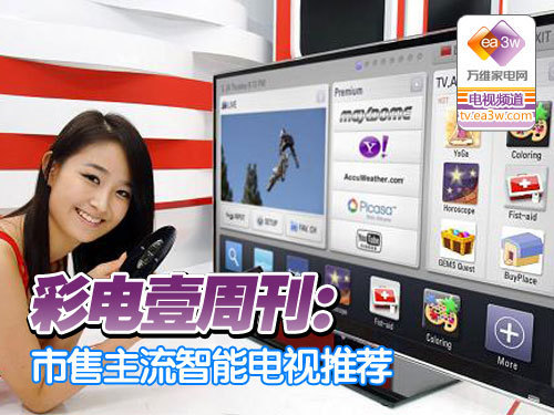 彩电壹周刊:市售主流智能电视推荐
