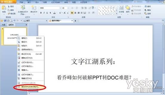 WPS实用教程:如何破解PPT转DOC难题_软件