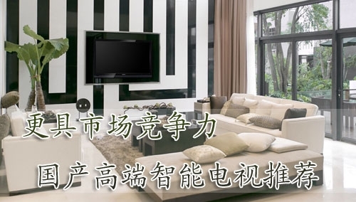 更具市场竞争力国产高端智能电视点评
