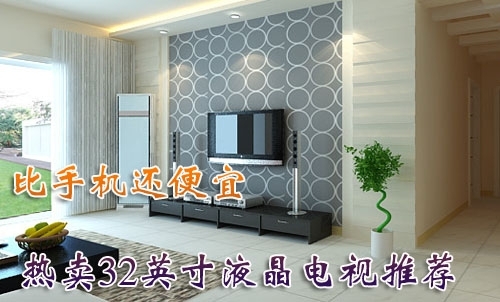 价格跌至低谷高人气32寸液晶电视精选