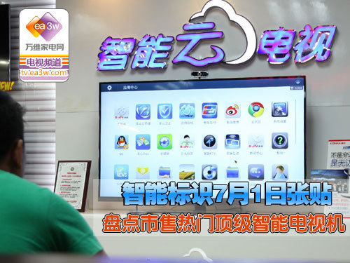 智能标识7月张贴 盘点顶级智能电视机