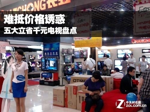 难抵价格诱惑 五大立省千元电视盘点