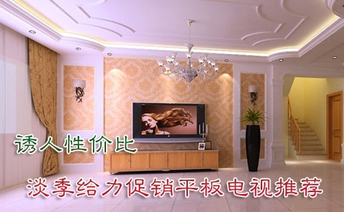 诱人性价比淡季最具卖点平板电视推荐