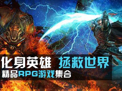 化身英雄拯救世界 ios精品rpg游戏集合