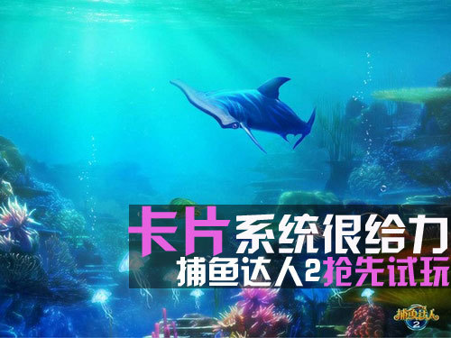卡片系统很给力 捕鱼达人2抢先试玩_软件学园