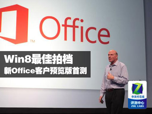 Win8最佳拍档 新Office客户预览版首测 