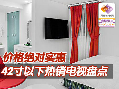 价格绝对实惠 42寸以下热销电视盘点