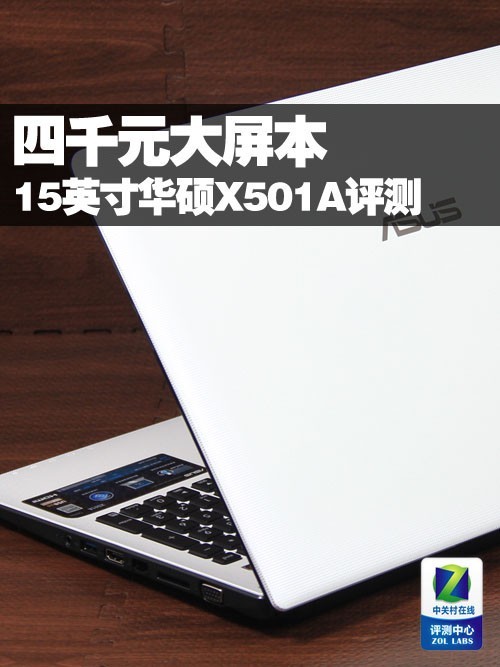 四千元15吋屏幕 华硕X501A笔记本评测 