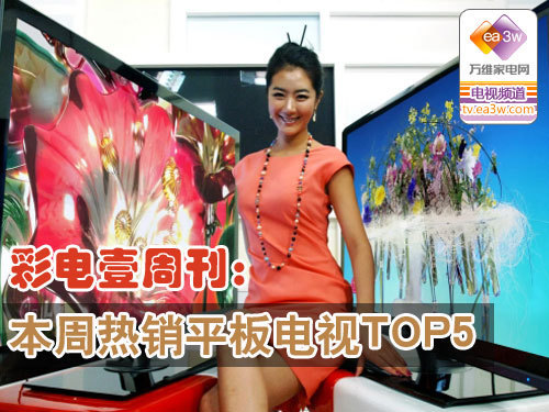 彩电壹周刊:本周热销平板电视TOP5