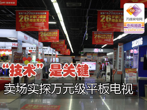 技术是关键 卖场实探万元级平板电视