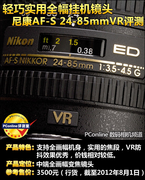 轻巧实用全幅挂机镜头尼康24-85VR评测