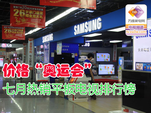 价格“奥运会” 七月热销平板电视排行榜