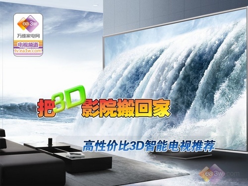 把3D影院搬回家 高性价比3D电视盘点