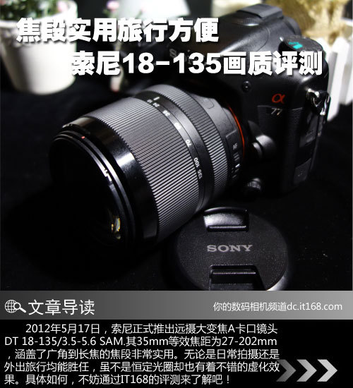 焦段实用小巧便携索尼18-135mm镜头评测