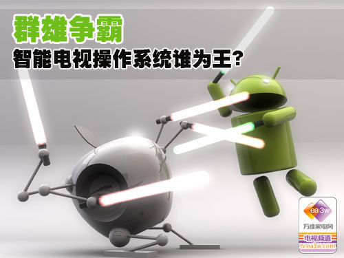 群雄争霸 智能电视操作系统谁为王?