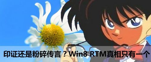 Win8谣言粉碎机 Win8 RTM真相只有一个_软件
