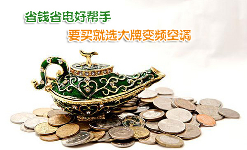 省钱省电好帮手 要买就选大牌变频空调