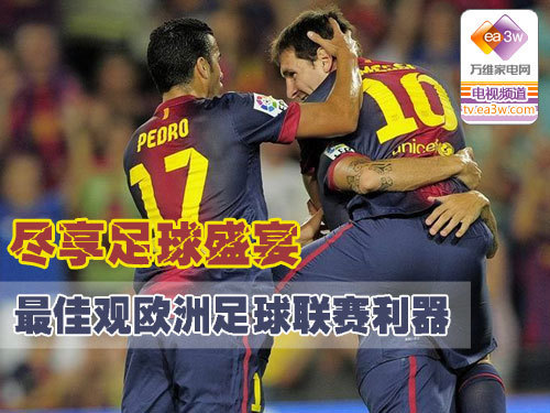 尽享足球盛宴 最佳观欧洲足球联赛利器