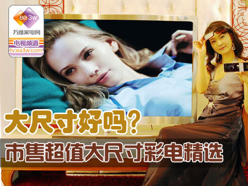 大尺寸好吗? 市售超值大尺寸彩电精选