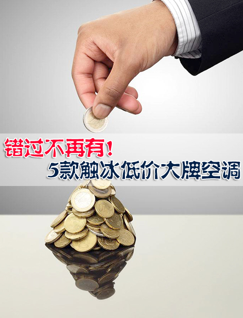 错过不再有!5款触冰低价大牌空调