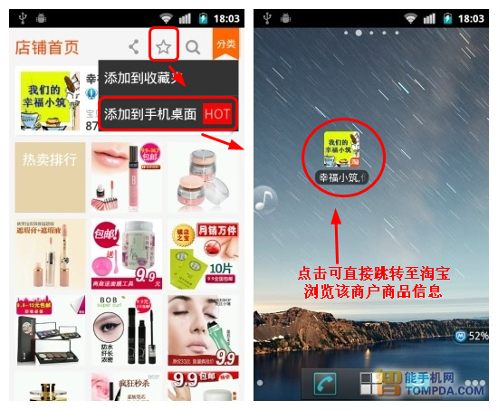 淘宝商铺添加到手机桌面界面