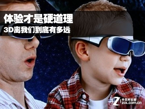 体验才是硬道理 3D离我们到底有多远 