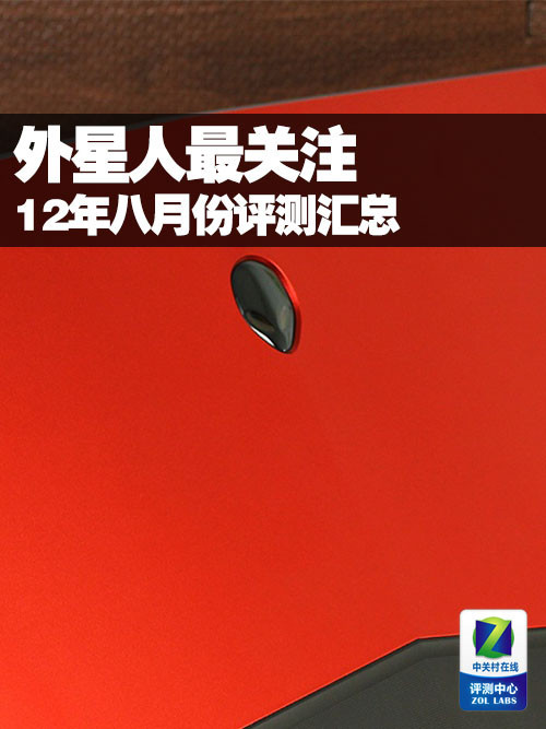 八月网友最关注 五款热门本本评测精选