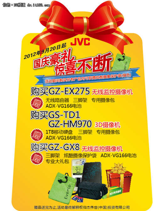 全系列机型狂送礼 JVC DV国庆促销海报_数码
