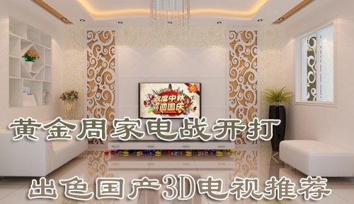 价格战开打最出色国产3D平板电视推荐