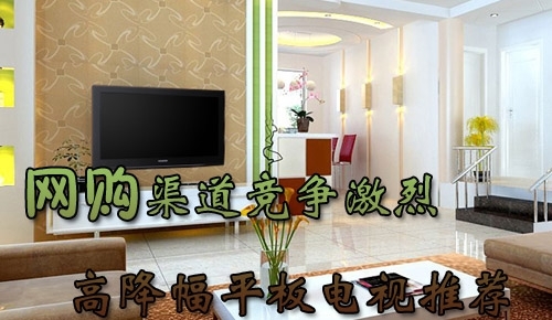渠道竞争激烈节前高降幅平板电视盘点