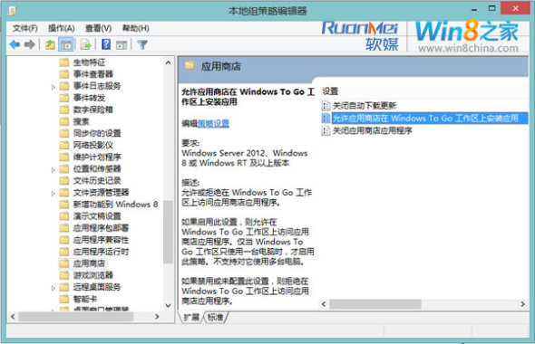 组策略开启WindowsToGo中Win8应用商店