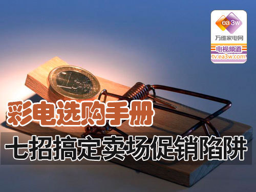 彩电选购手册 七招搞定卖场促销陷阱