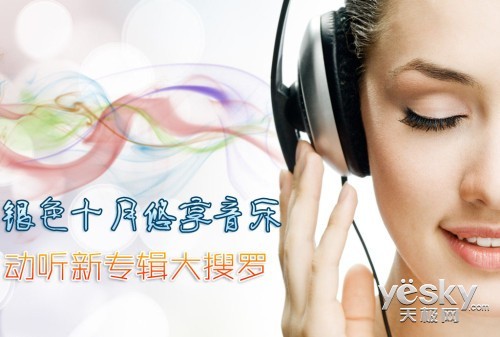 银色十月悠享音乐 动听新专辑大搜罗_硬件