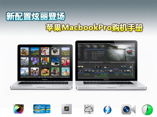 新配置炫丽登场苹果MacbookPro购机手册