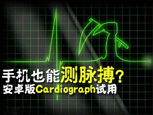 Cardiograph: 用手机也能测脉搏是否靠谱_手机