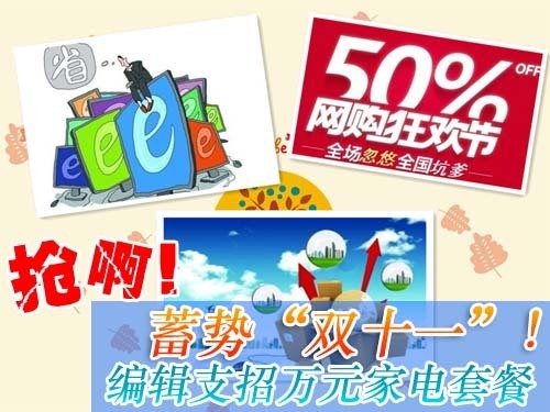 蓄势“双十一”!