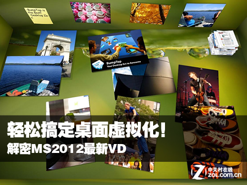 轻松搞定桌面虚拟化!解密MS2012最新VDI