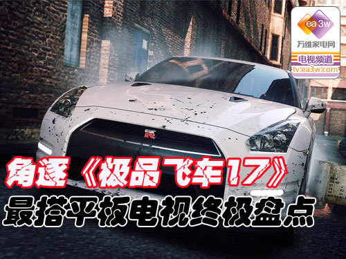 角逐《极品飞车17》 最搭彩电终极盘点