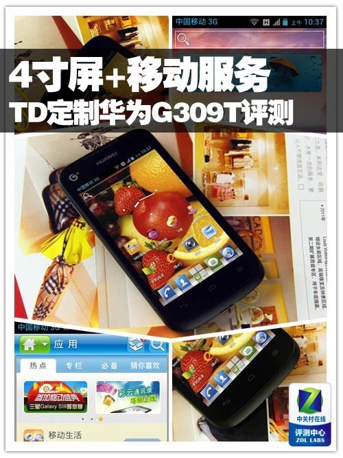 4吋屏移动服务 TD定制华为G309T评测|华为|3