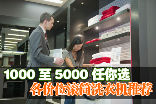 1000至5000任你选 各价位洗衣机推荐