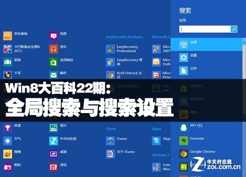 Win8大百科22期：全局搜索与搜索设置 