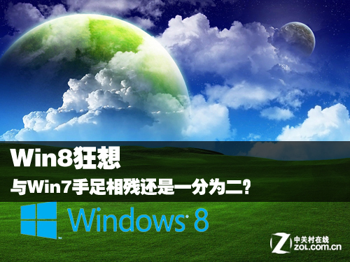 Win8狂想 与Win7手足相残还是一分为二？ 