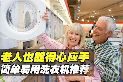 老人也能得心应手 简单易用洗衣机推荐