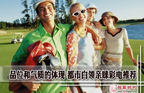 品位和气质的体现 都市白领亲睐彩电推荐