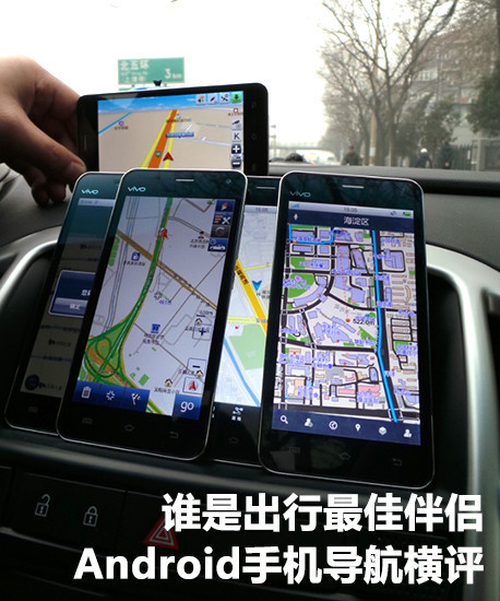 谁是出行最佳伴侣 Android手机导航横评_手机
