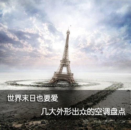 款款都是精品高性价比时尚空调大集合